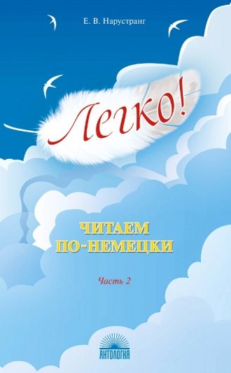 Викторовна Нарустранг Екатерина: Легко! Читаем по-немецки. Часть 2. Книга для чтения