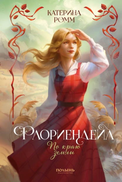 Ромм Катерина: Флориендейл. По краю земли