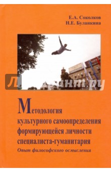 Буланкина Надежда Ефимовна: Методология культурного самоопределения формирующейся личности специалиста-гуманитария. Монография