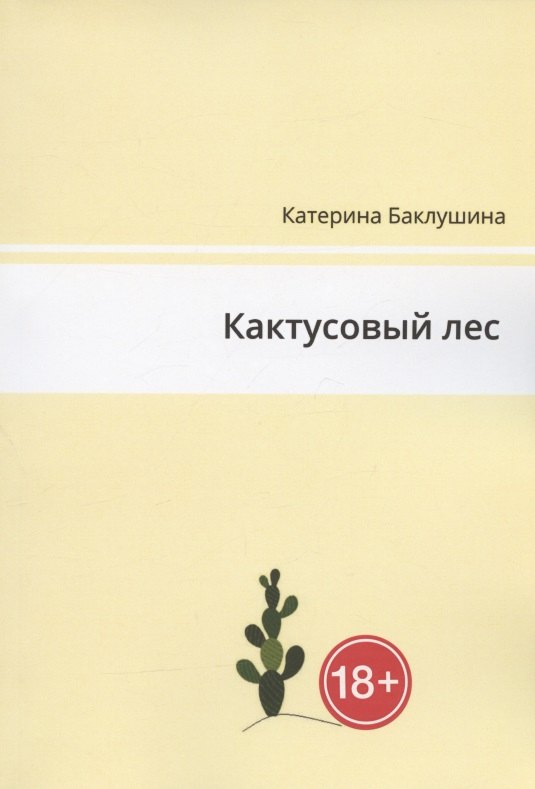 Катерина Баклушина: Кактусовый лес