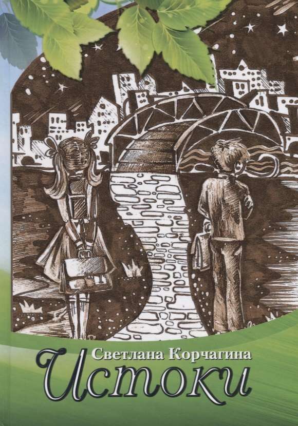Семёновна Корчагина Светлана: Истоки. Рассказы для детей и взрослых