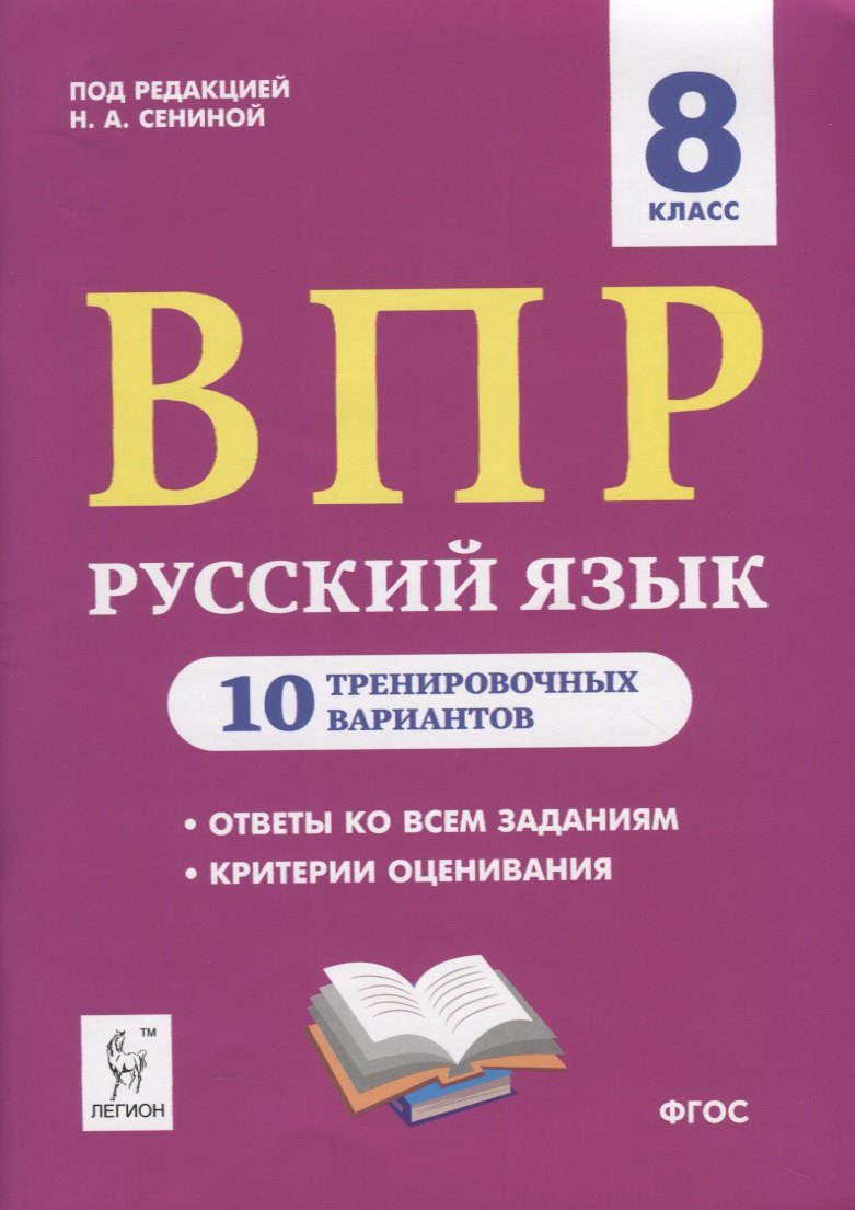 Сенина Наталья Аркадьевна: Русский язык. ВПР. 8 класс. 10 тренировочных вариантов. Учебное пособие