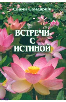 Самдарши Свами: Встречи с истиной
