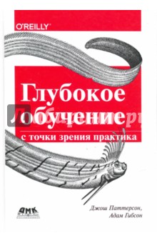 Паттерсон Джош: Глубокое обучение с точки зрения практика