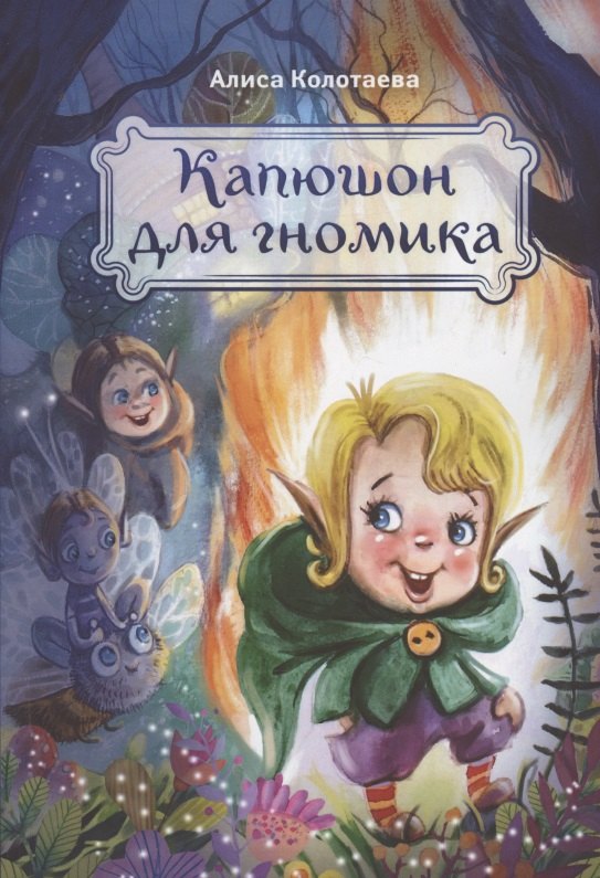 Алиса Колотаева: Капюшон для гномика