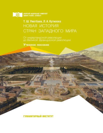А. Л. Кутилова: Новая история стран западного мира. От нидерландской революции до Великой французской революции