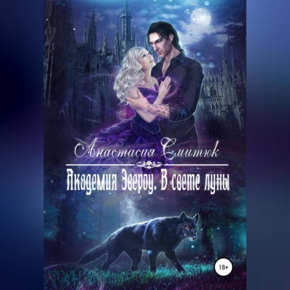 Смитюк Анастасия: Академия Эвероу. В свете луны. Книга 1