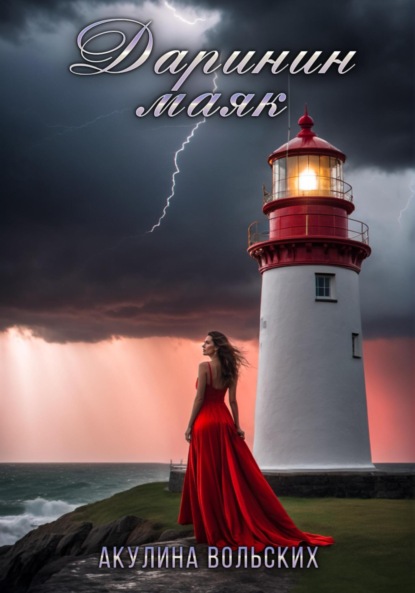 Вольских Акулина: Даринин маяк