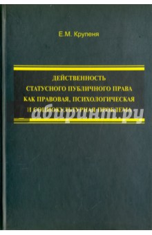 Крупеня Елена Михайловна: Действенность статусного публичного права как правовая, психологическая и социокультурная проблема