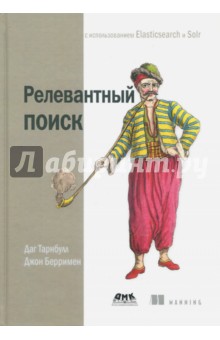 Тарнбулл Даг: Релевантный поиск с использованием Elasticsearch и Solr