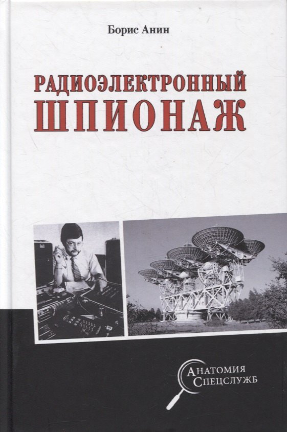 Борис Анин: Радиоэлектронный шпионаж