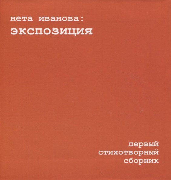 Нета Иванова: Экспозиция