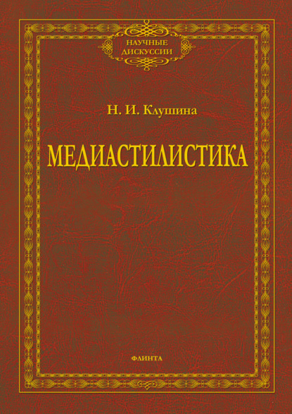 Ивановна Наталья Клушина: Медиастилистика
