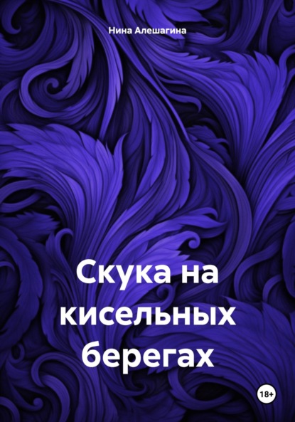 Александровна Нина Алешагина: Скука на кисельных берегах