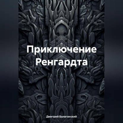 Владимирович Дмитрий Балаганский: Приключение Ренгардта