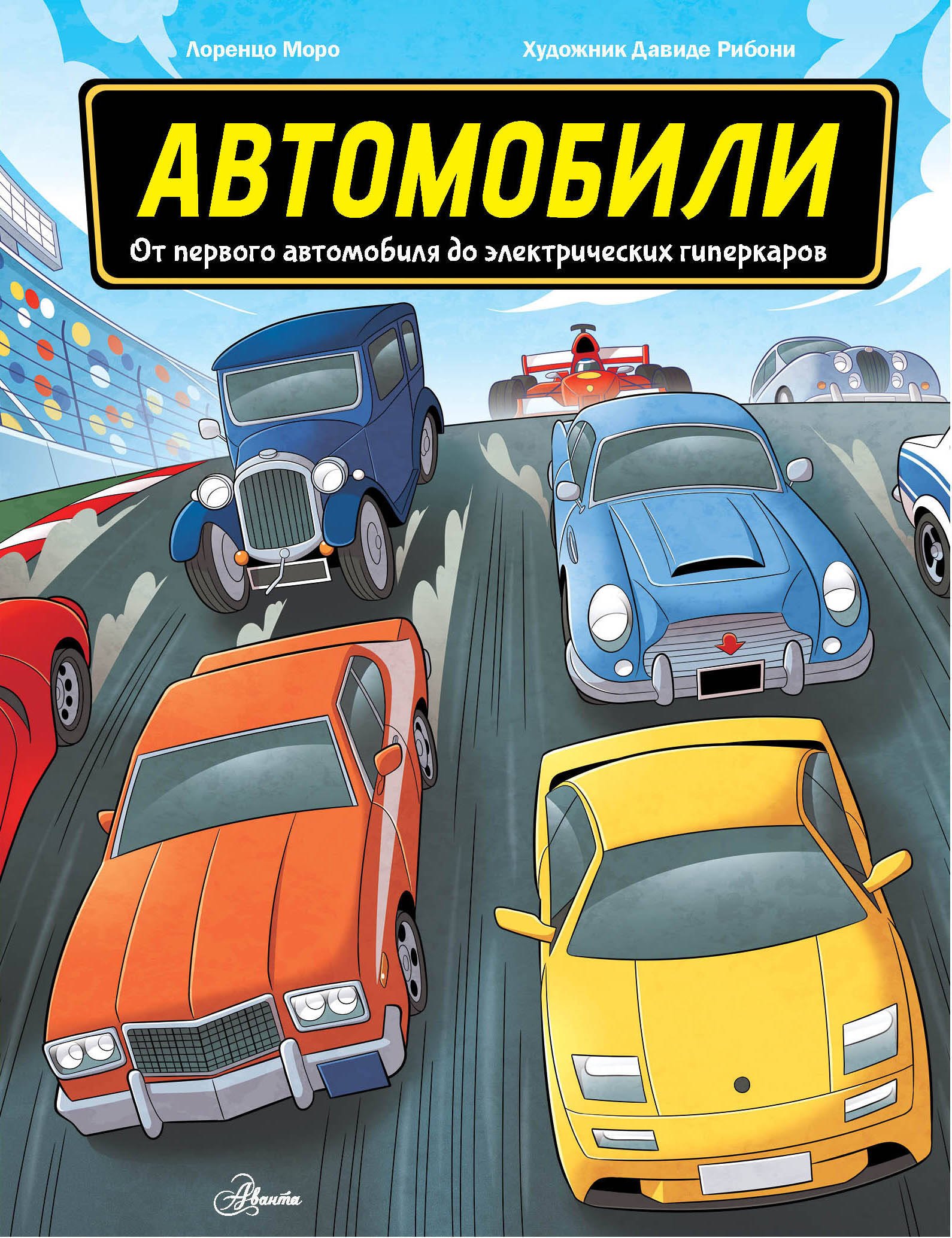 Моро Лоран: Автомобили. От первого автомобиля до электрических гиперкаров