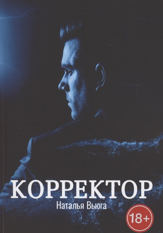 Наталья Вьюга: Корректор