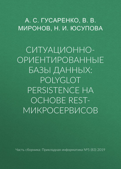 С. А. Гусаренко: Ситуационно-ориентированные базы данных: polyglot persistence на основе REST-микросервисов