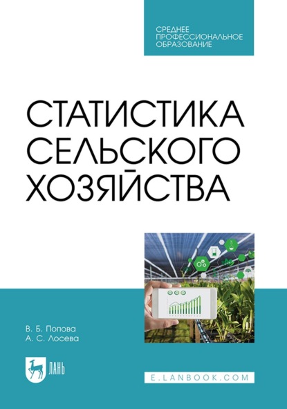 Попова Вера: Статистика сельского хозяйства. Учебное пособие для СПО