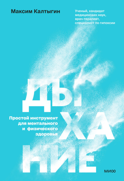 Калтыгин Максим: Дыхание: простой инструмент для ментального и физического здоровья