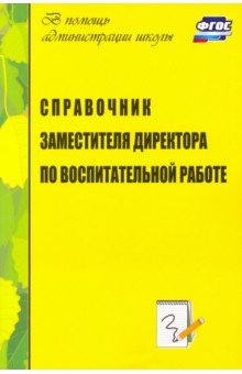 Справочник заместителя директора по воспитательной работе. ФГОС