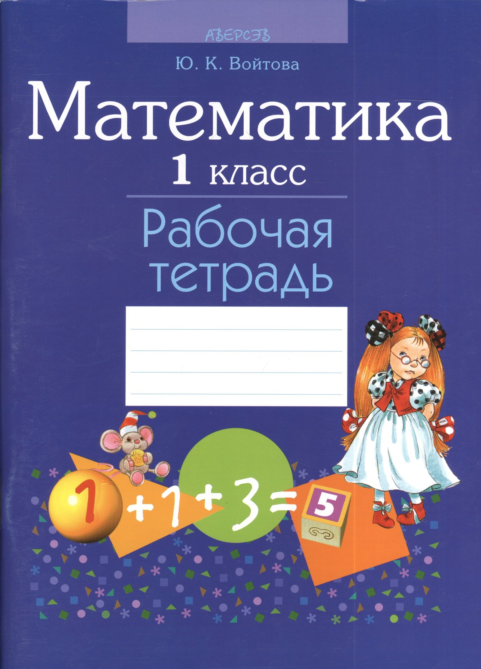 Капитоновна Войтова Юлия: Математика. 1 класс. Рабочая тетрадь