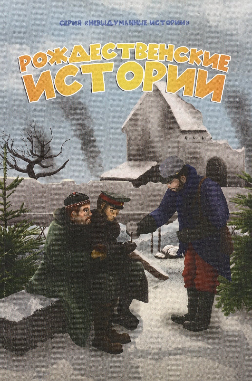 Рождественские истории