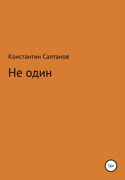 Владимирович Константин Салтанов: Не один