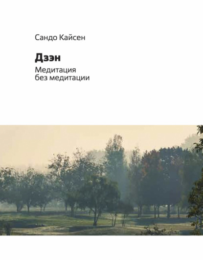 Кайсен Сандо: Дзэн. Медитация без медитации