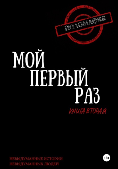 Волкова Светлана: Мой первый раз. Книга вторая