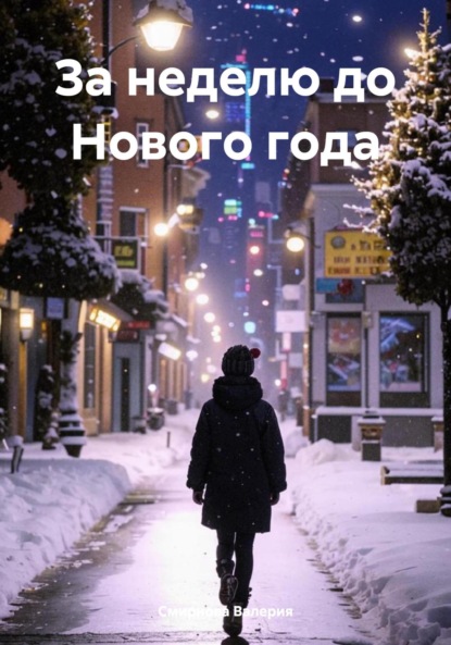 Валерия Смирнова: За неделю до Нового года