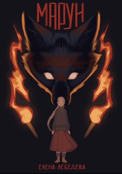 Лебедева Елена: Марун