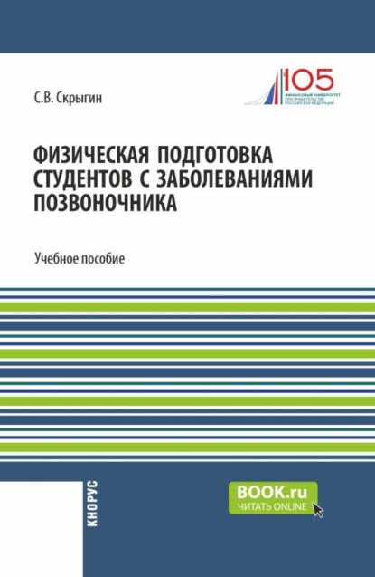Владимирович Сергей Скрыгин: Физическая подготовка студентов с заболеваниями позвоночника. (Бакалавриат). Учебное пособие.