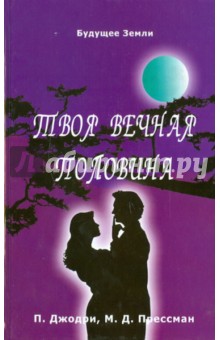 Джоудри Патриция: Твоя вечная половина