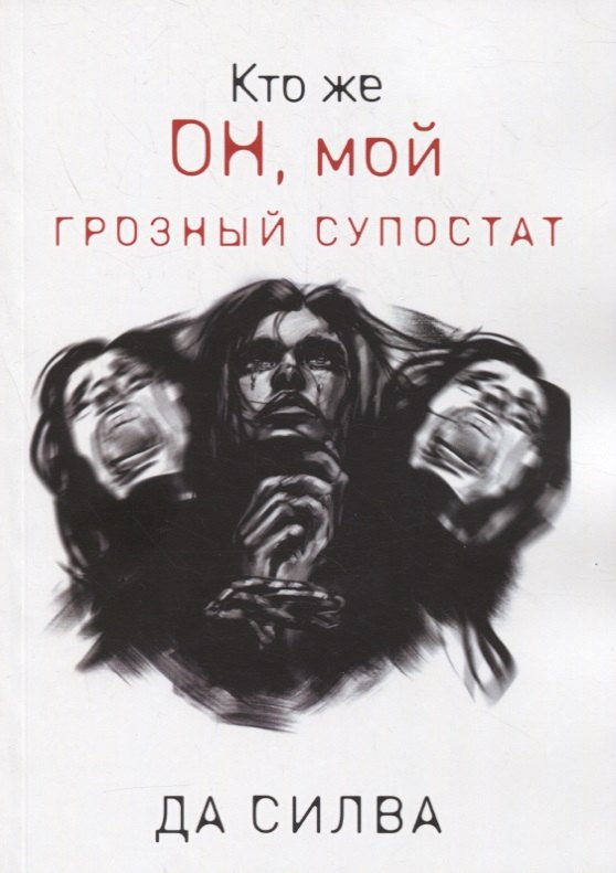 Силва Да: Кто же он, мой грозный супостат