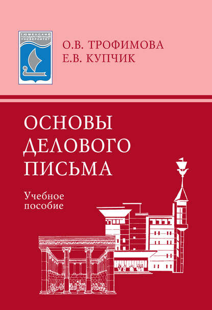 В. О. Трофимова: Основы делового письма. Учебное пособие