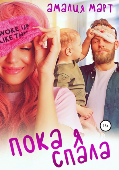 Март Амалия: Пока я спала