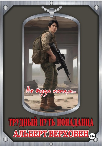 Верховен Альберт: Трудный путь попаданца. Не туда попали…