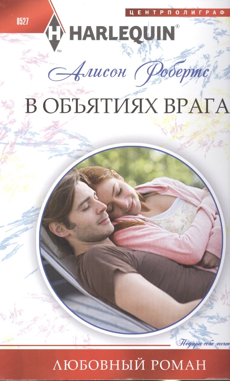 Алисон Робертс: В объятиях врага