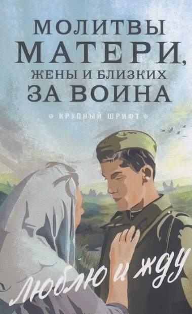 Молитвы матери, жены и близких за воина &quot;Люблю и жду&quot;