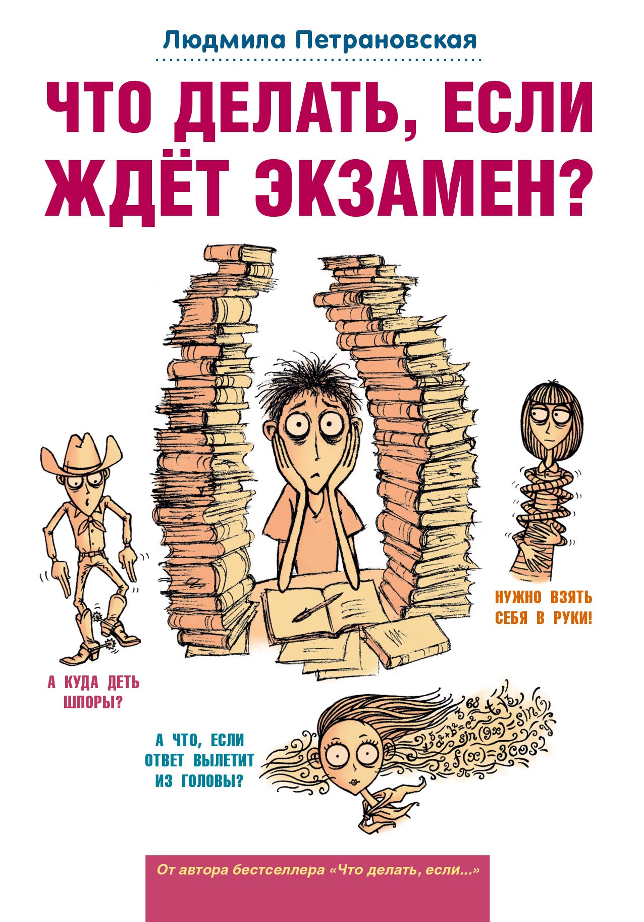 Петрановская Людмила Владимировна: Что делать, если ждет экзамен?