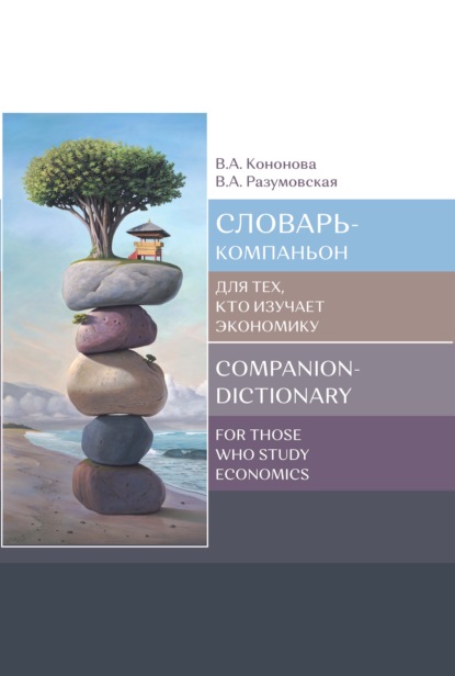 А. В. Разумовская: Словарь-компаньон для тех, кто изучает экономику / Companion-dictionary for those who study economics