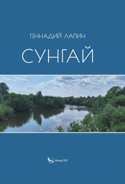 Лапин Геннадий: Сунгай