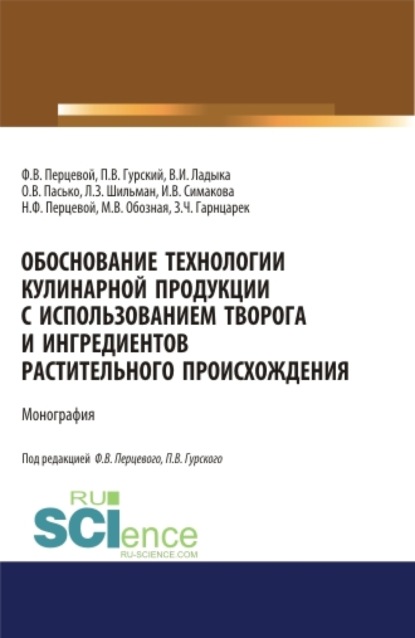 Владимировна Ольга Пасько: Обоснование технологии кулинарной продукции с использованием творога и ингредиентов растительного происхождения. (Аспирантура, Бакалавриат, Магистратура). Монография.