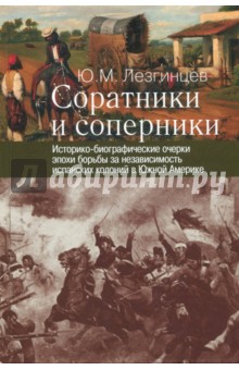 Лезгинцев Юрий Михайлович: Соратники и соперники
