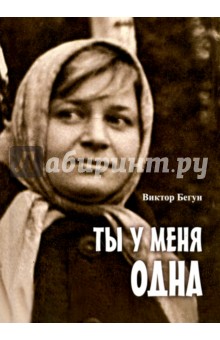 Бегун Виктор Романович: Ты у меня одна
