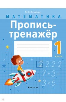 Лочмелис Милана Владимировна: Математика. 1 класс. Пропись-тренажёр