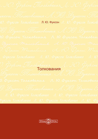 Толкования