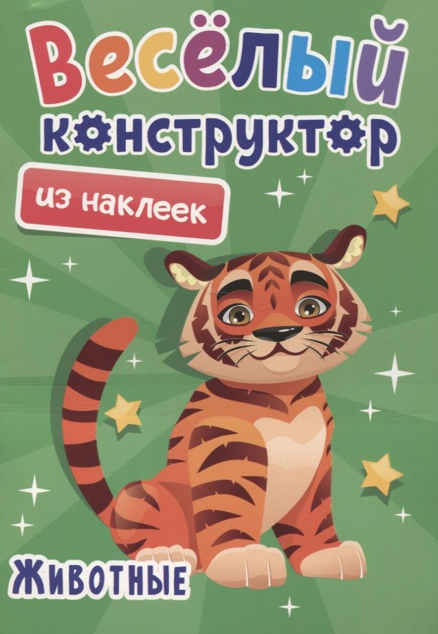 Веселый конструктор из наклеек &quot;Животные&quot;