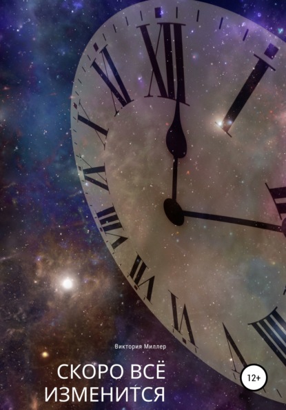 Миллер Виктория: Скоро всё изменится